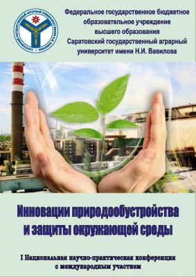 I Национальная научно-практическая конференция с международным участием «Инновации природообустройства и защиты окружающей среды»