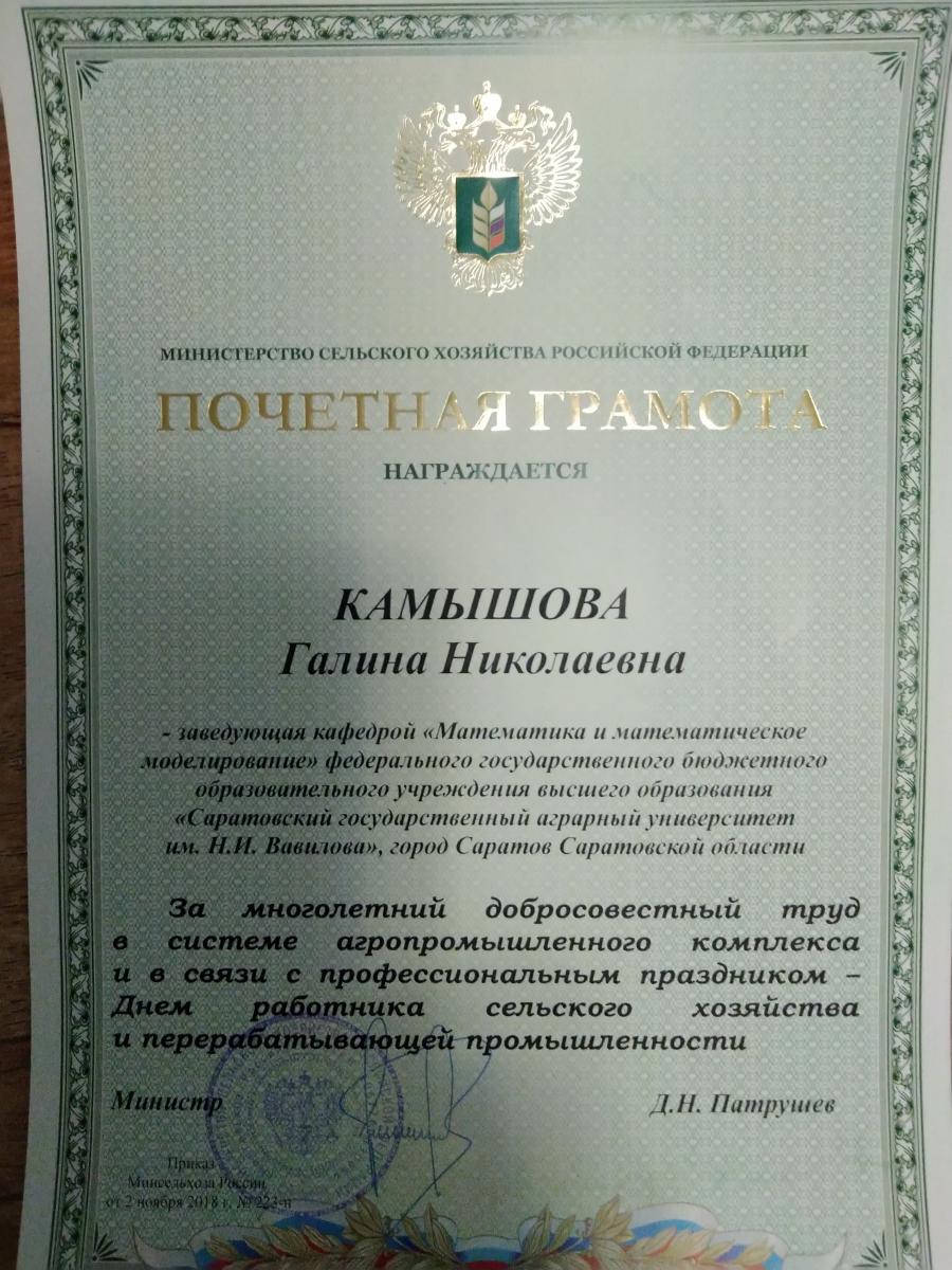 Награждение Г.Н. Камышовой Почетной грамотой Министерства сельского хозяйства Российской Федерации