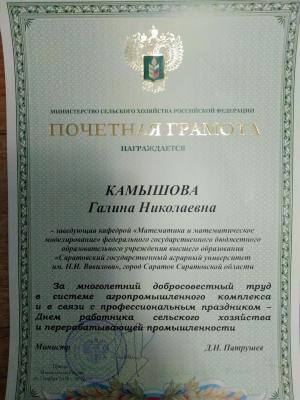 Награждение Г.Н. Камышовой Почетной грамотой Министерства сельского хозяйства Российской Федерации