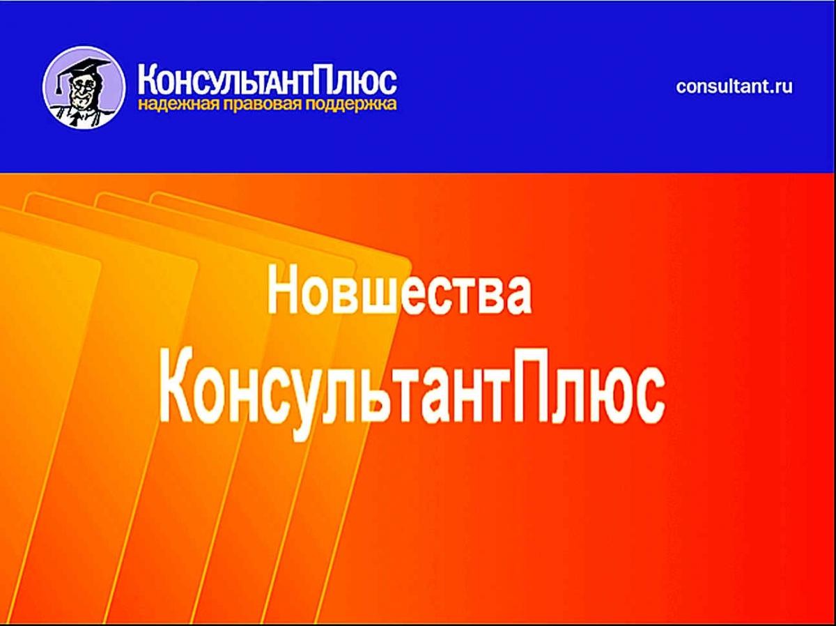 Круглый стол «Новшества КонсультантПлюс-2018» в СГЮА