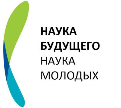 IV Всероссийский молодежный научный форум «Наука будущего – наука молодых»