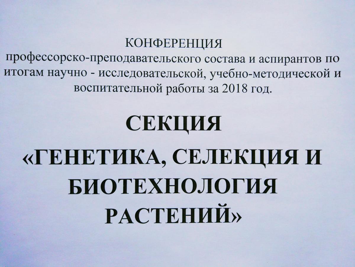 Заседание секции «ГЕНЕТИКА, СЕЛЕКЦИЯ И БИОТЕХНОЛОГИЯ»