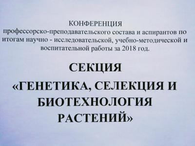 Заседание секции «ГЕНЕТИКА, СЕЛЕКЦИЯ И БИОТЕХНОЛОГИЯ»