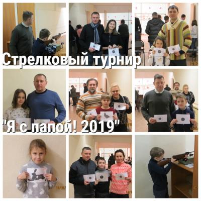 Итоги стрелкового турнира "Я с папой! 2019"