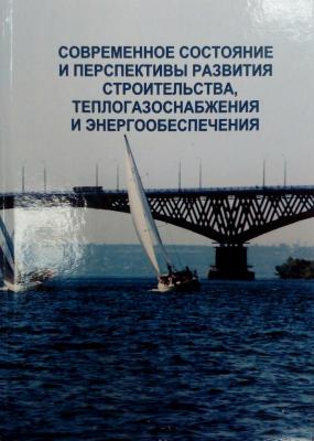 IX Национальная конференция с международным участием «Современные проблемы и перспективы развития строительства, теплогазоснабжения и энергообеспечения»