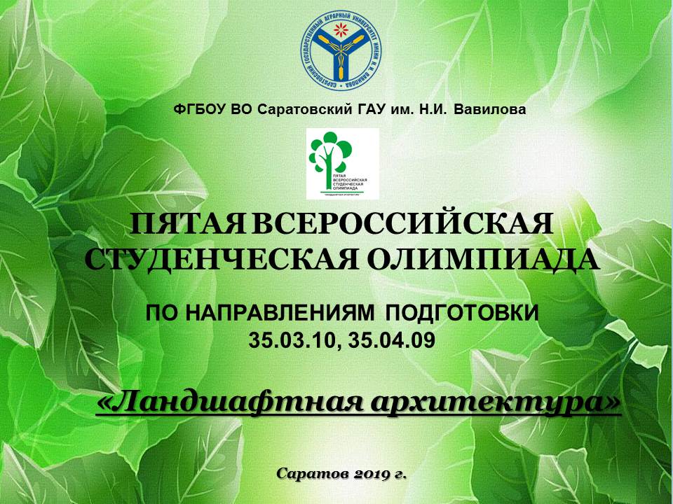 Пятая Всероссийская студенческая олимпиада по направлению «Ландшафтная архитектура»