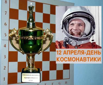 Шахматный турнир, посвящённый Дню Космонавтики