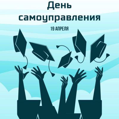 День самоуправления 2019