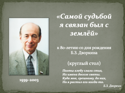 Круглый стол: «Самой судьбой я связан был с землёй»