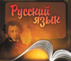 Конкурс "Великий и могучий русский язык"