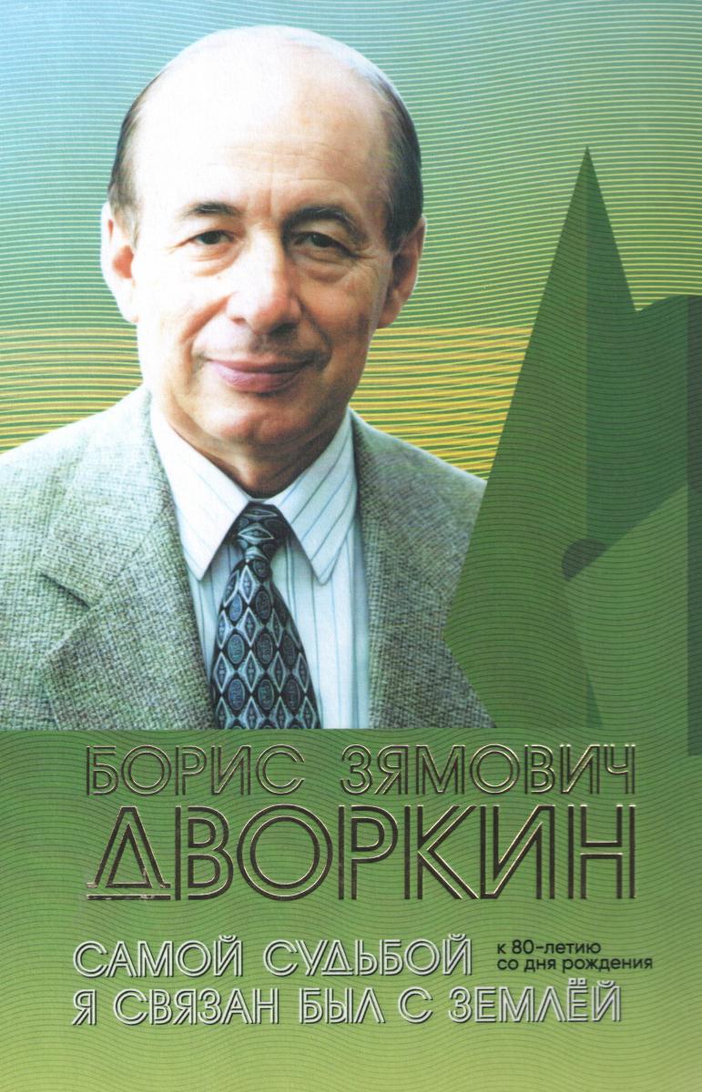 День памяти Бориса Зямовича Дворкина, посвященный 80-летию со дня его рождения Фото 21