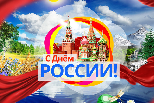 День России