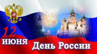 День России