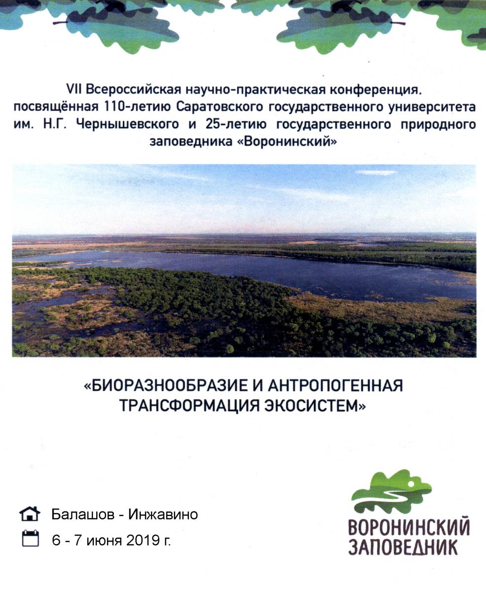 Участие в VII-ой Всероссийской научно-практической конференции «Биоразнообразие и антропогенная трансформация природных экосистем»