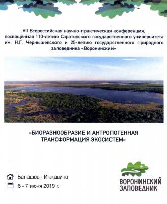 Участие в VII-ой Всероссийской научно-практической конференции «Биоразнообразие и антропогенная трансформация природных экосистем»