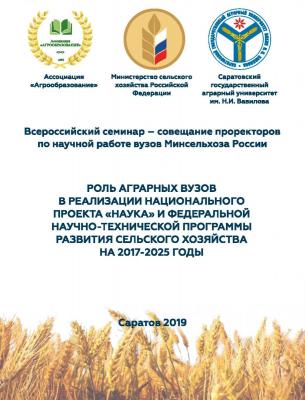 Всероссийский семинар-совещание проректоров по научно-исследовательской работе вузов Минсельхоза России