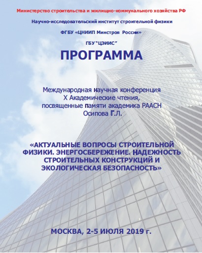 Участие в Международной научной конференции – X Академических чтениях, посвященных памяти академика РААСН Осипова П.Л. «Актуальные вопросы строительной физики, энергосбережение, надежность строительных конструкций и экологическая безопасность» Фото 6 Участие в Международной научной конференции – X Академических чтениях, посвященных памяти академика РААСН Осипова П.Л. «Актуальные вопросы строительной физики, энергосбережение, надежность строительных конструкций и экологическая безопасность» Фото 6