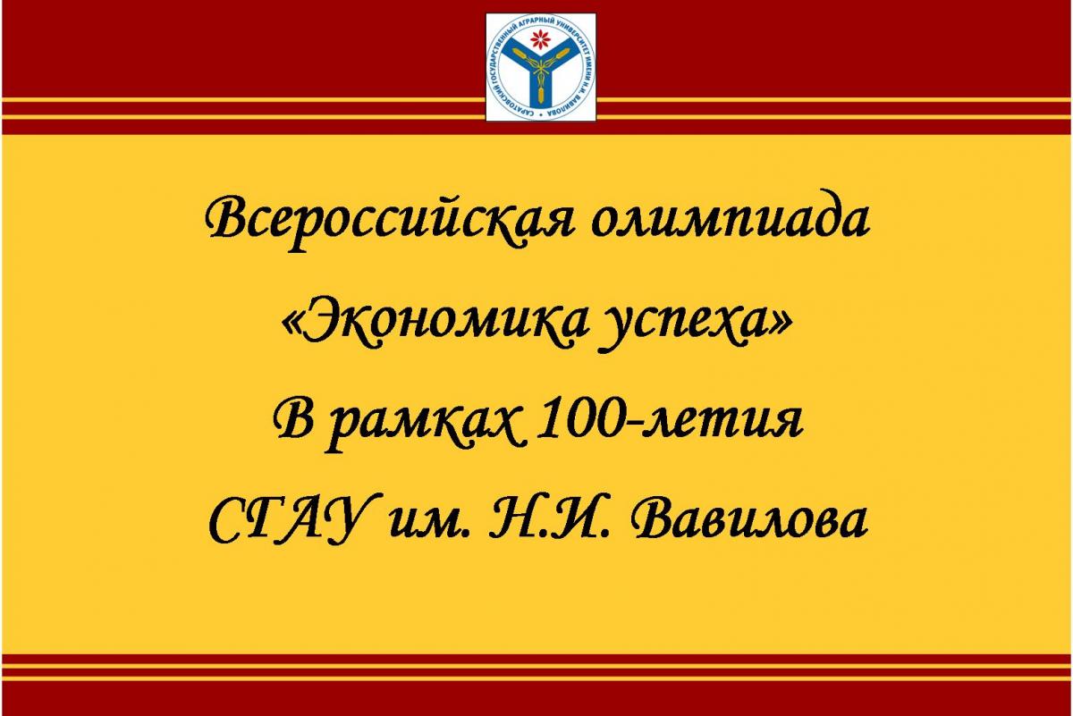 Всероссийская олимпиада «Экономика успеха»