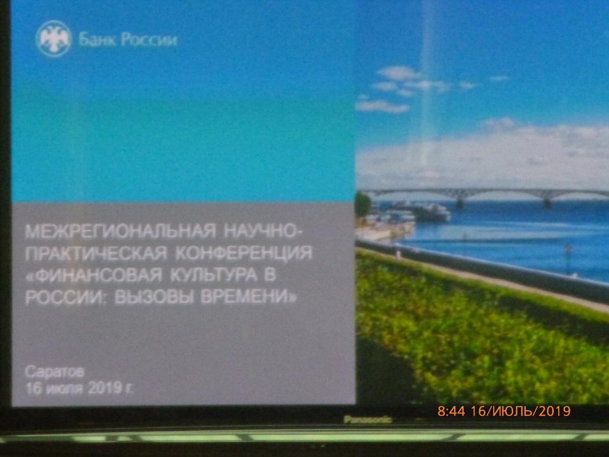 Межрегиональная научно-практическая конференция  “Финансовая культура в России: вызовы времени” приуроченная к 155-летию отделения Саратов Волго-Вятского ГУ Банка России Фото 13