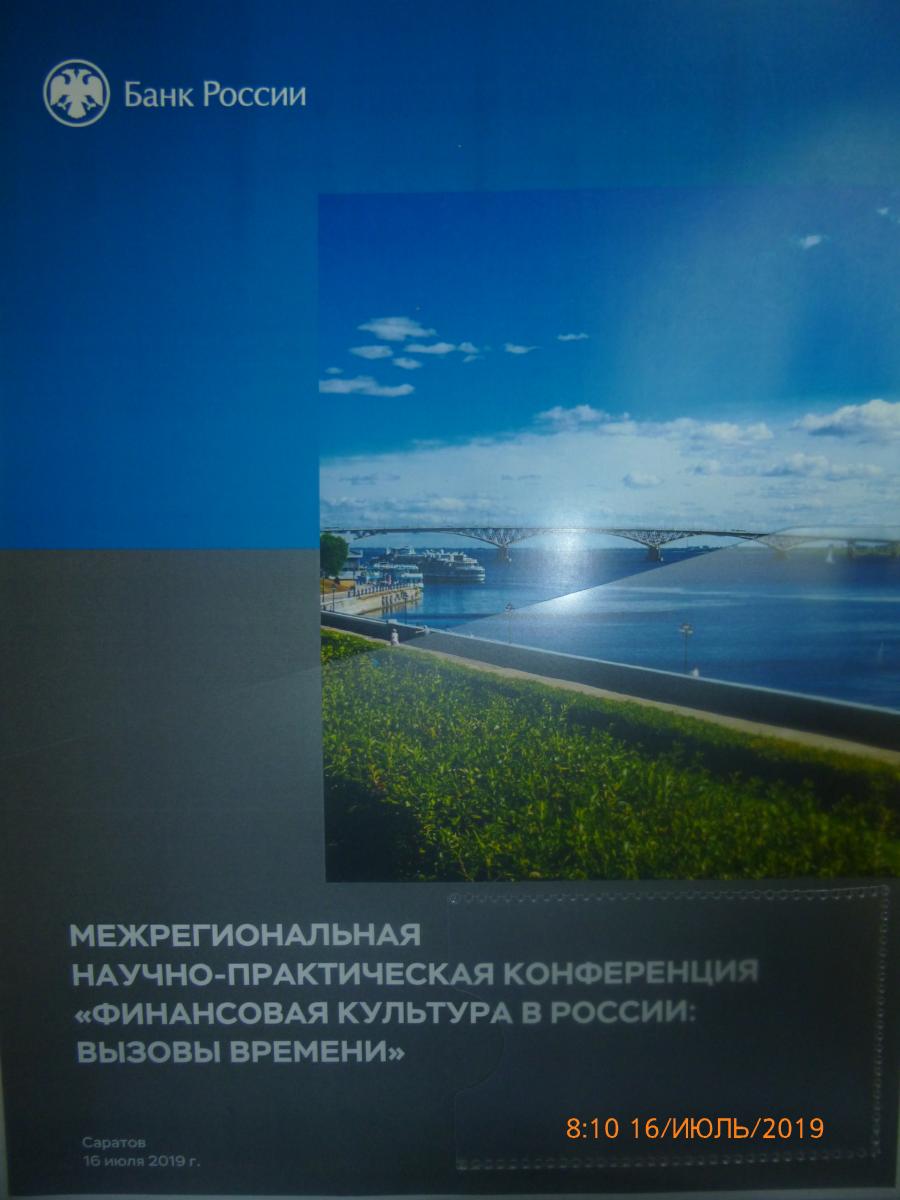 Межрегиональная научно-практическая конференция  “Финансовая культура в России: вызовы времени” приуроченная к 155-летию отделения Саратов Волго-Вятского ГУ Банка России Фото 4