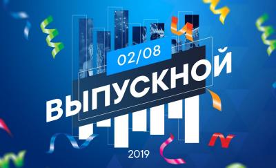 Вручение дипломов 02.08.2019