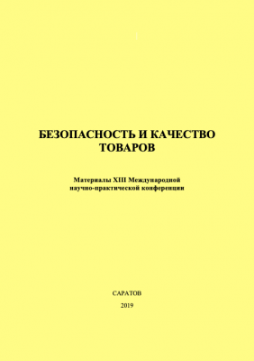 Сборник статей конференции "Безопасность и качество товаров"