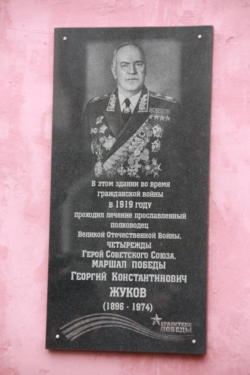Мемориальная доска Маршалу Советского Союза Георгию Жукову Фото 2