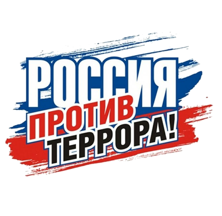 Профилактика и противодействие экстремизму и терроризму