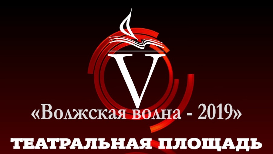 Волжская волна - 2019