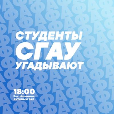 Неделя агрономического факультета.День 4. "Студенты СГАУ угадывают"