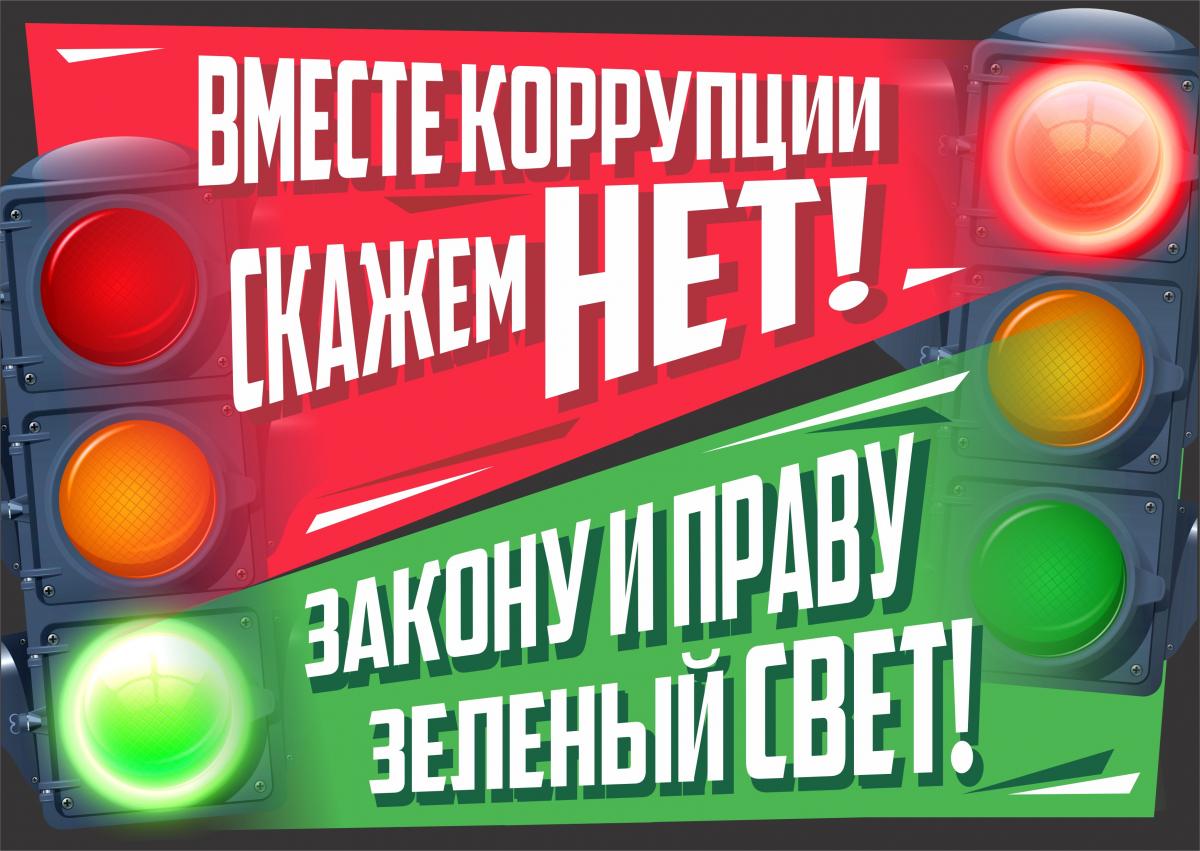 Международный молодежный конкурс социальной антикоррупционной рекламы «Вместе против коррупции!» Фото 1