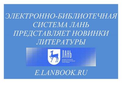 Издательство "Лань" представляет