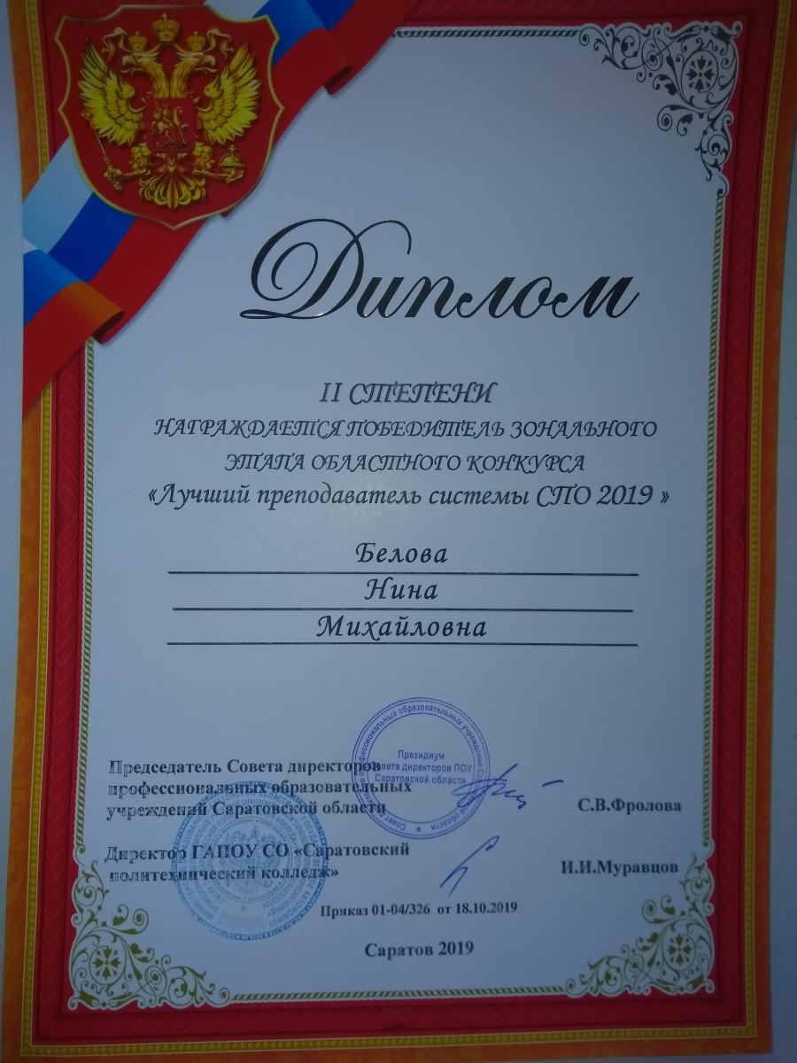 Аспирант СГАУ - лучший преподаватель системы СПО Саратовской области-2019 Фото 3