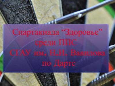 Соревнования по дартс в рамках Спартакиады "Здоровье" ППС СГАУ им. Н.И. Вавилова