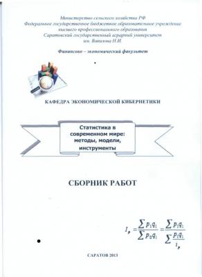 Напечатан сборник трудов преподавателей и студентов кафедры Экономическая кибернетика