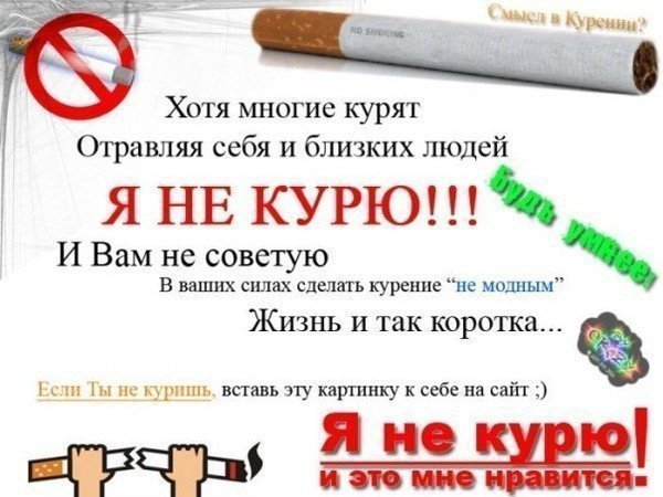 Мы против курения!!!