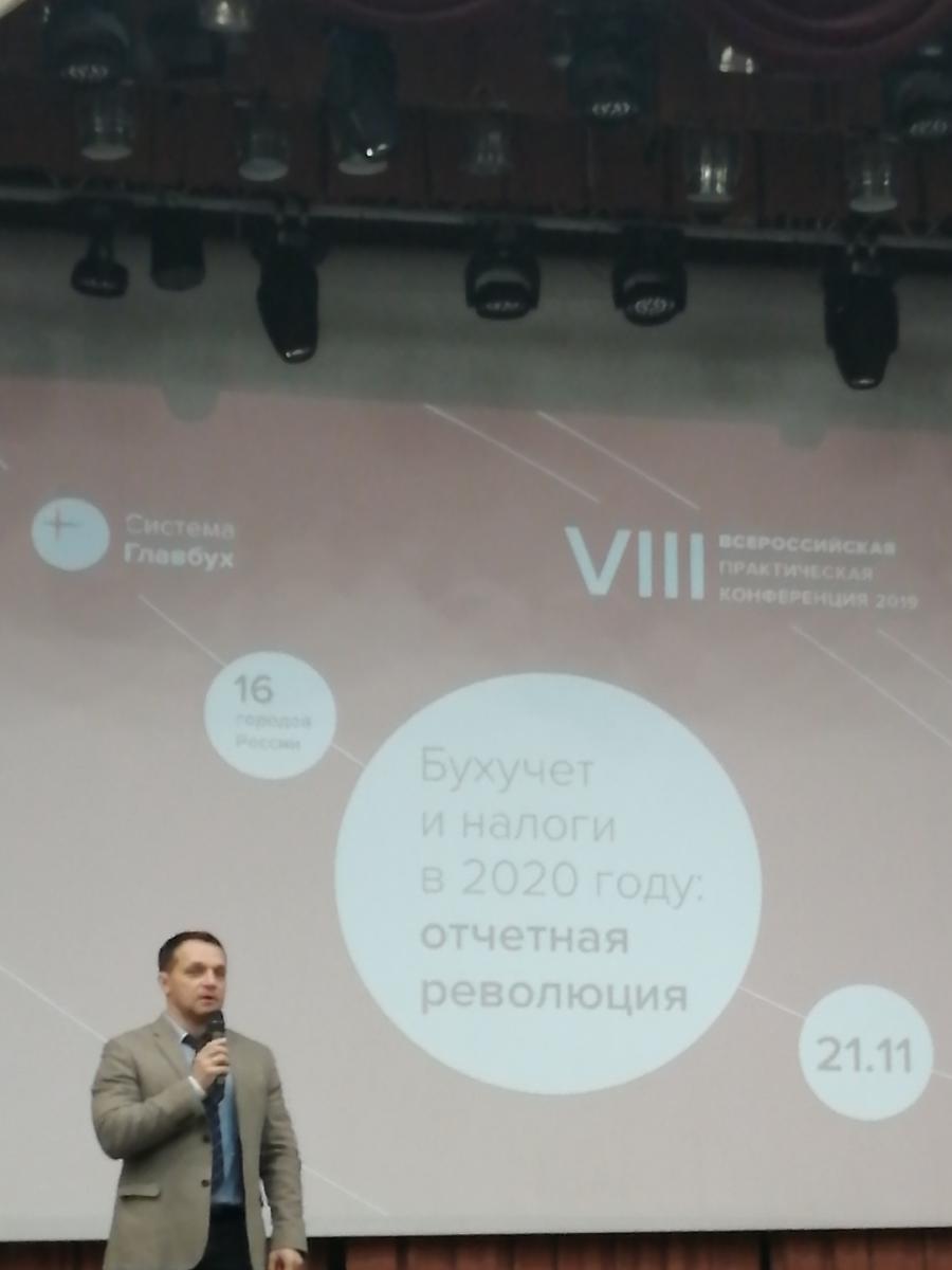 Всероссийская практическая конференция «Бухучет и налоги в 2020 году: отчетная революция, новые возможности и ограничения» Фото 4 Всероссийская практическая конференция «Бухучет и налоги в 2020 году: отчетная революция, новые возможности и ограничения» Фото 4