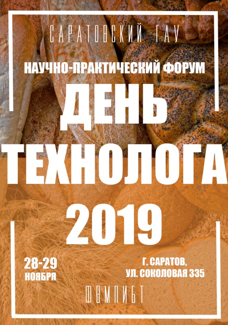 Научно-практический форум  «ДЕНЬ ТЕХНОЛОГА – 2019»