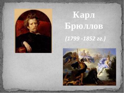 «Карл Брюллов – жизнь и творчество» (220 лет со дня рождения:12.12.1799 – 23.06.1852г.г.)