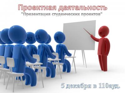 «Презентация студенческих проектов»