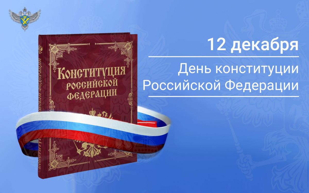 Государственный праздник - День Конституции Российской Федерации Фото 6