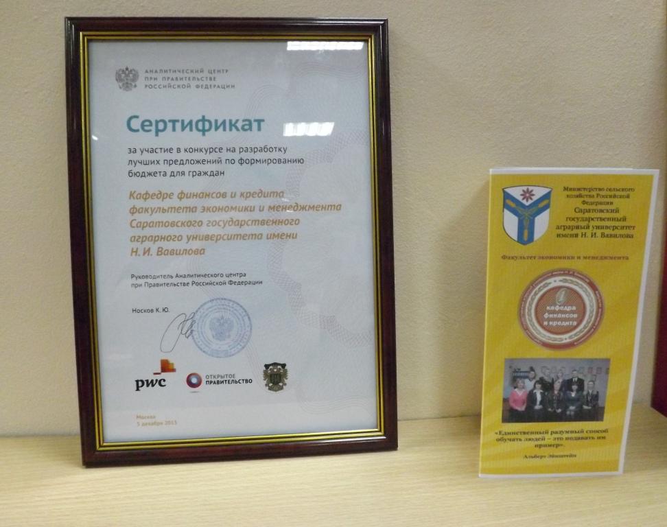 Разработки финансистов отмечены Сертификатом Аналитического центра Правительства РФ Фото 1