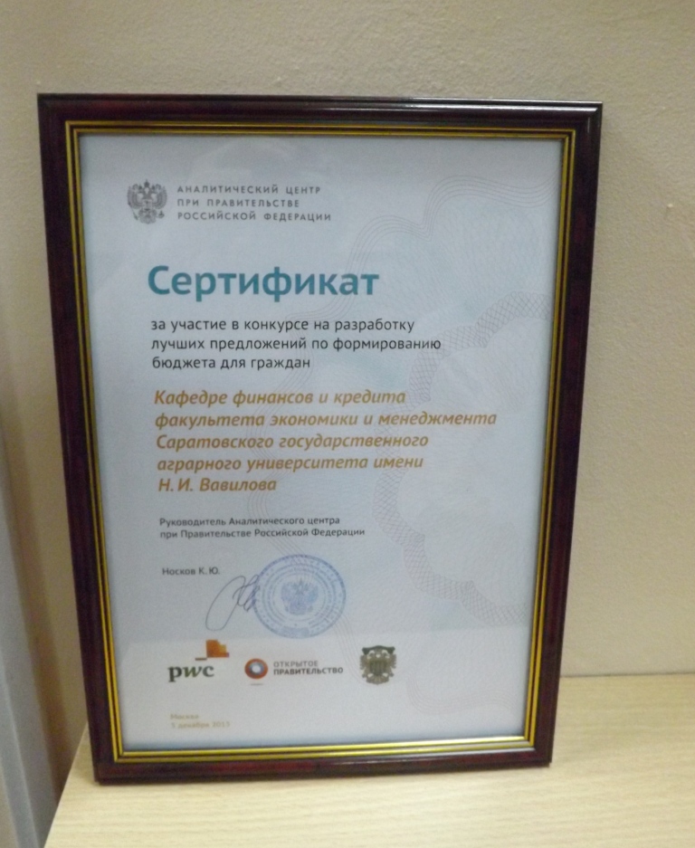 Разработки финансистов отмечены Сертификатом Аналитического центра Правительства РФ Фото 2