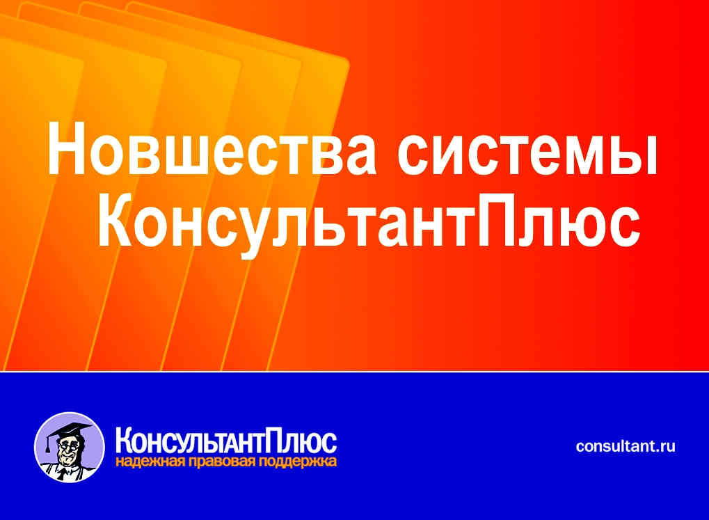 Круглый стол «Новшества КонсультантПлюс 2019» в СГЮА