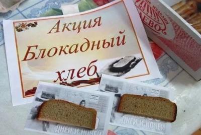 Акция «Блокадный хлеб»