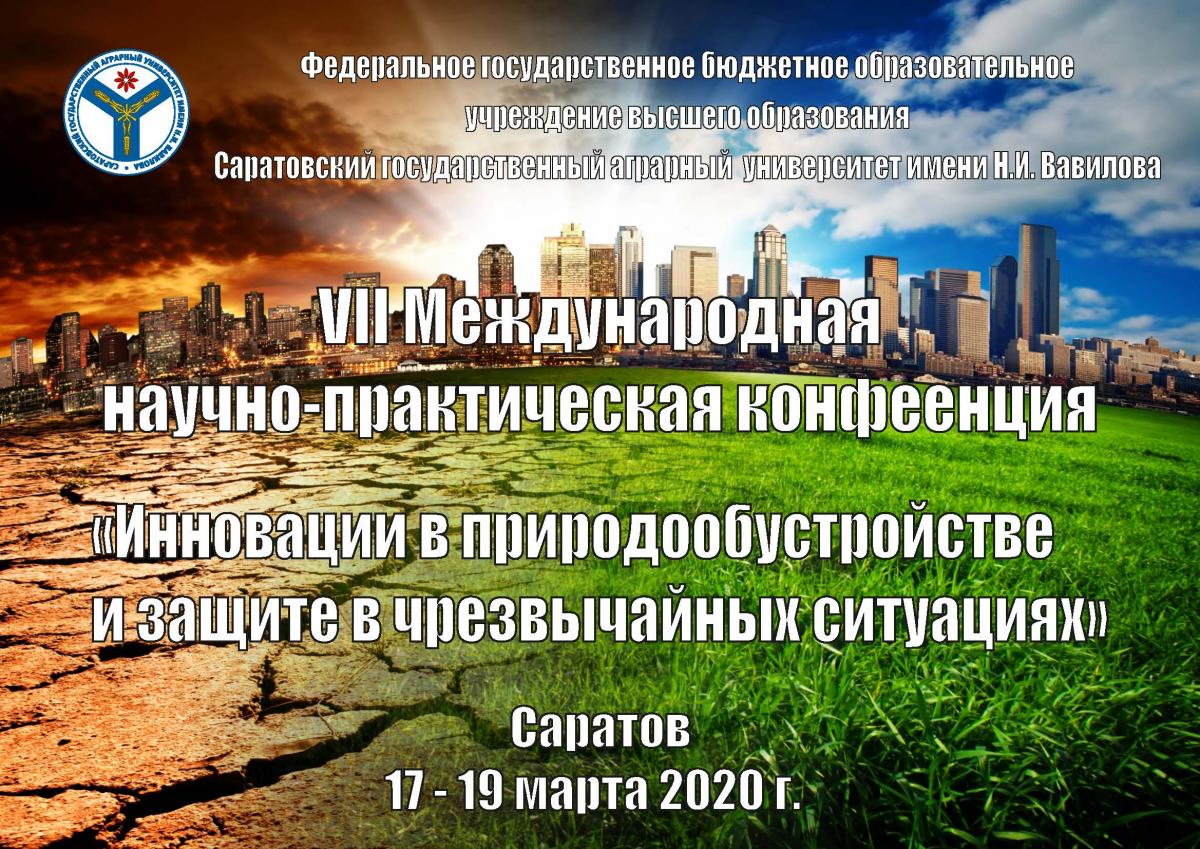 VII Международная научно-практическая конференция «Инновации в природообустройстве и защите в чрезвычайных ситуациях»