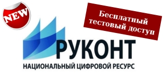 Доступ к ЭБС «Национальный цифровой ресурс «РУКОНТ»