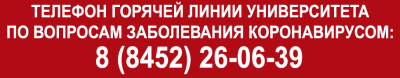 Горячая линия по вопросам заболевания коронавирусом