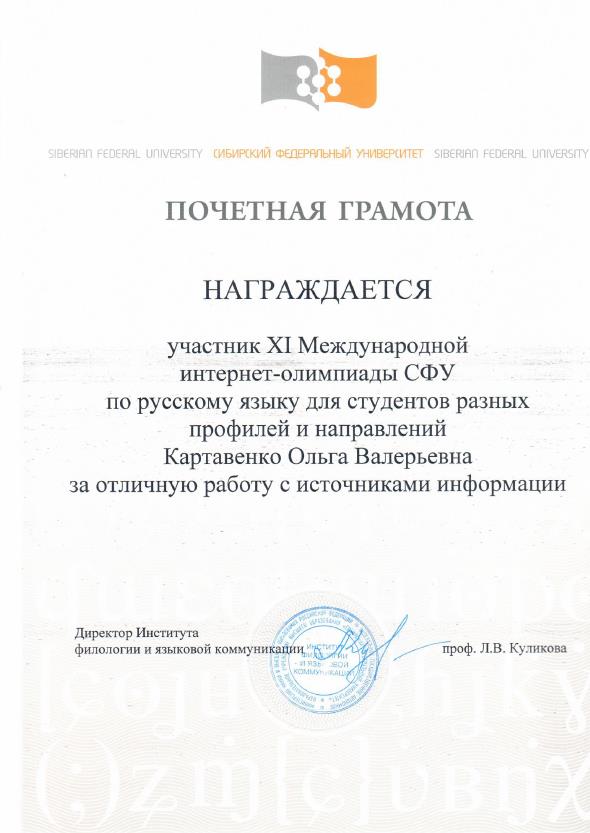 Студенты, подготовленные доцентом кафедры "Иностранные языки и культура речи" Бульиной Ю.В., призеры XI Международной интернет-олимпиады СФУ по русскому языку Фото 2 Студенты, подготовленные доцентом кафедры "Иностранные языки и культура речи" Бульиной Ю.В., призеры XI Международной интернет-олимпиады СФУ по русскому языку Фото 2