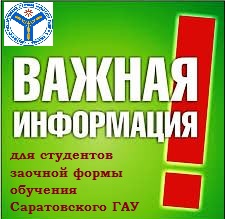 Вниманию студентов заочной формы обучения СГАУ